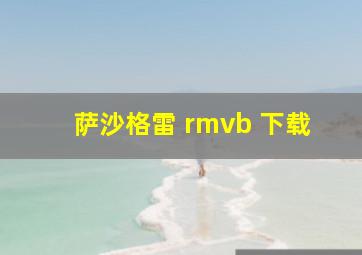 萨沙格雷 rmvb 下载